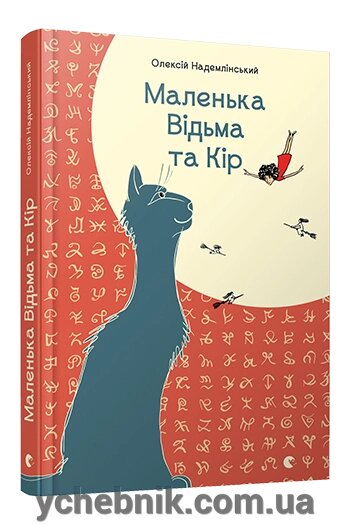 Маленька Відьма та Кір Автор: Надемлінській Олексій від компанії ychebnik. com. ua - фото 1