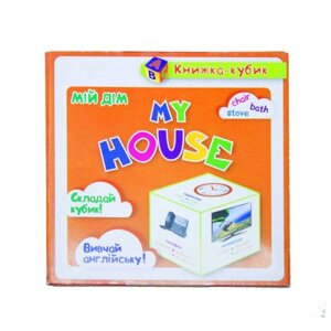 Маленька книжка-кубик. Мій дім / My House