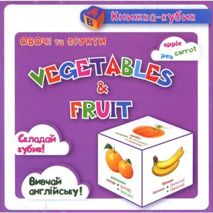 Маленька книжка-кубик. Овочі та фрукти / Vegetables and fruits