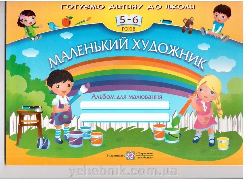 «Маленький художник»: Альбом для малювання для дітей 5-6 років від компанії ychebnik. com. ua - фото 1