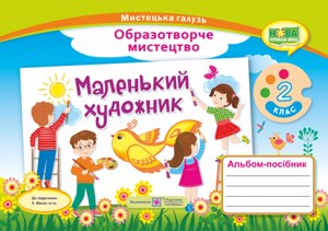 Маленький художник: альбом-посібник з образотворчого мистецтва. 2 клас Демчак С., Чернявська Т.