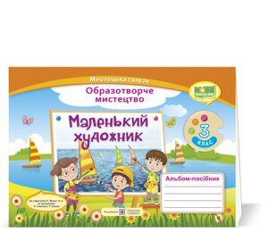 Маленький художник Альбом-посібник з образотворчого мистецтва 3 клас Нуш Демчак С., Чернявська Т. 2020