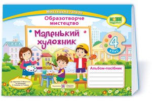 Маленький художник Альбом-посібник з образотворчого мистецтва. 4 клас Демчак С., Чернявська Т. 2021