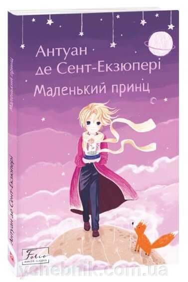 Маленький принц Антуан де Сент-Екзюпері від компанії ychebnik. com. ua - фото 1