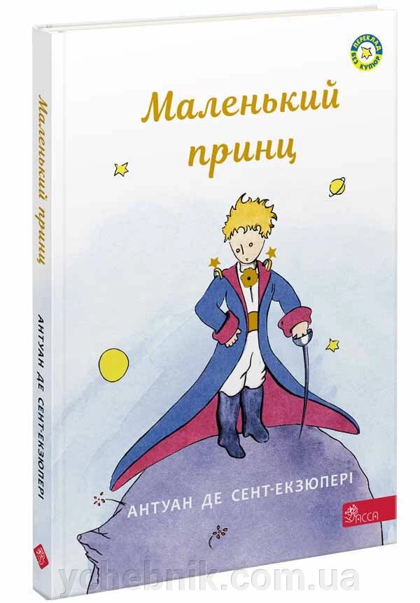 Маленький принц  Антуан де Сент-Екзюпері від компанії ychebnik. com. ua - фото 1