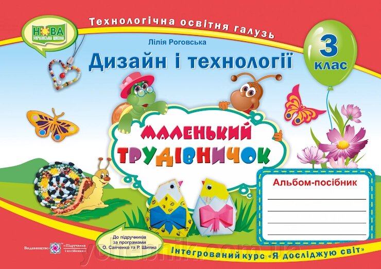 Маленький трудівнічок Альбом-посібник з дизайну та технологій 3 клас Нуш Роговська Л. 2020 від компанії ychebnik. com. ua - фото 1