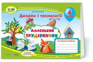 Маленький трудівнічок 4 клас Альбом-посібник з дизайну и технологій Роговська Л. 2021