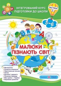 Малюки пізнають світ. Інтегрованій курс подготовки до школи. Частина 1 Вознюк Л., Сапун Г.