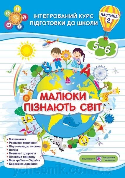 Малюки пізнають світ. Інтегрованій курс подготовки до школи. Частина 2 Вознюк Л., Сапун Г. від компанії ychebnik. com. ua - фото 1