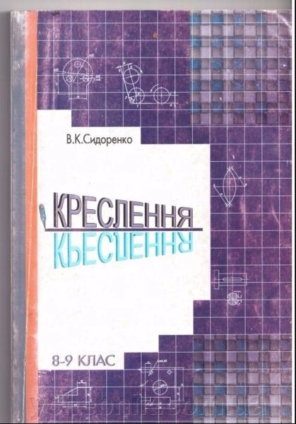 Купити Малюнок 8-9 підручника класу Sidorenko V. K. 2003