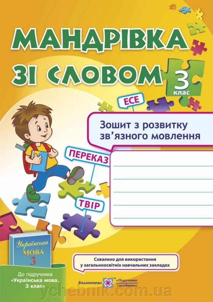 Мандрівка зі словом. Зошит з розвитку зв "язного мовлення. 3 клас (до підручника Вашуленко М. С.) від компанії ychebnik. com. ua - фото 1