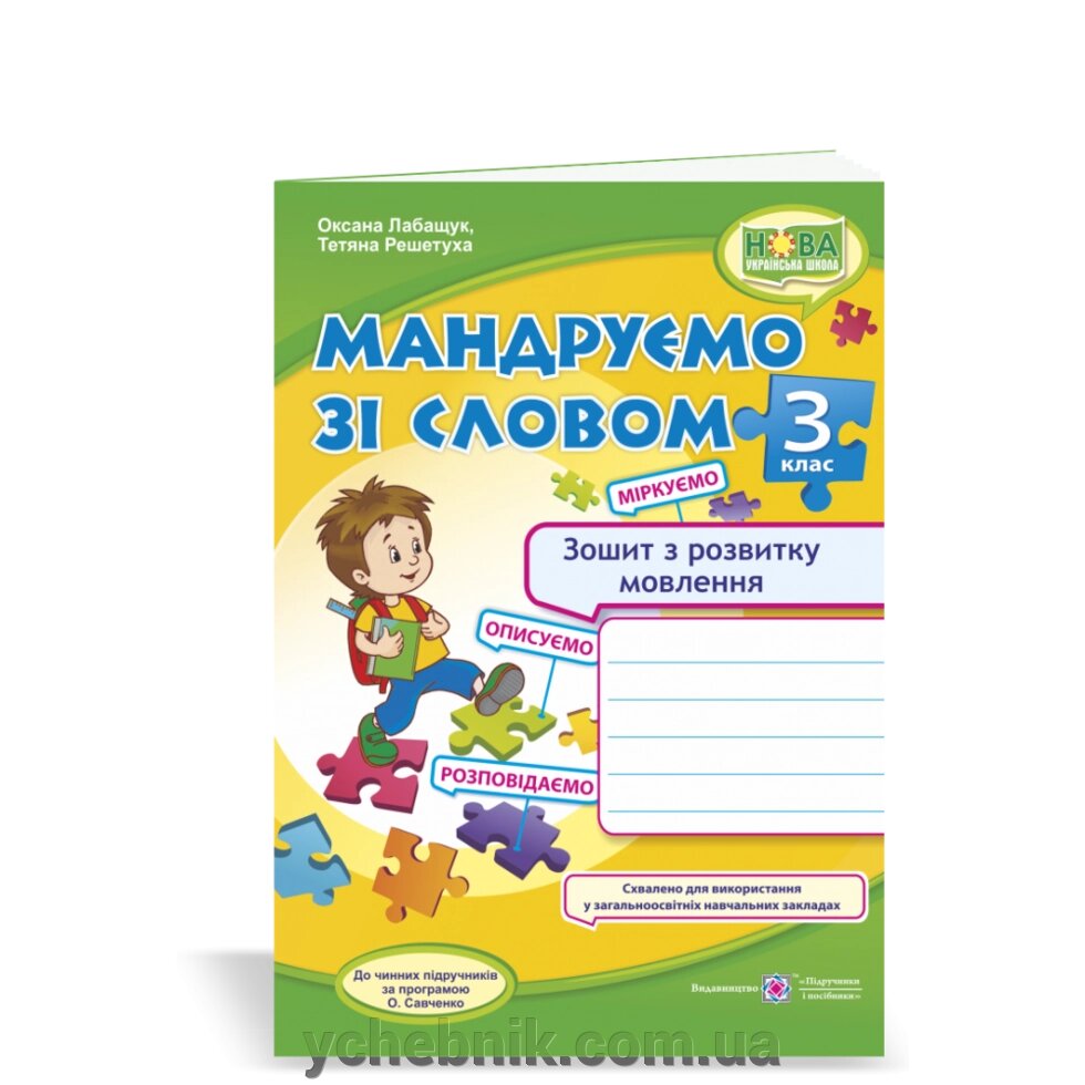 Мандруємо зі словом 3 клас Зошит з розвитку зв'язного мовлення (До підручника Савченко О.) Нуш Лабащук О. 2020 від компанії ychebnik. com. ua - фото 1