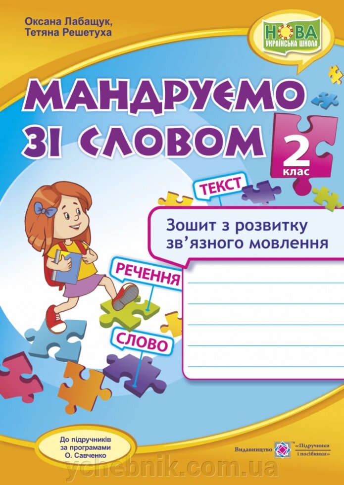 Мандруємо зі словом. Зошит з розвитку зв'язного мовлення. 2 клас Лабащук О. від компанії ychebnik. com. ua - фото 1