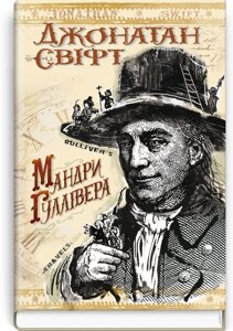 Мандри до різніх віддаленіх стран світу Лемюеля Гуллівера Джонатан Свіфт.