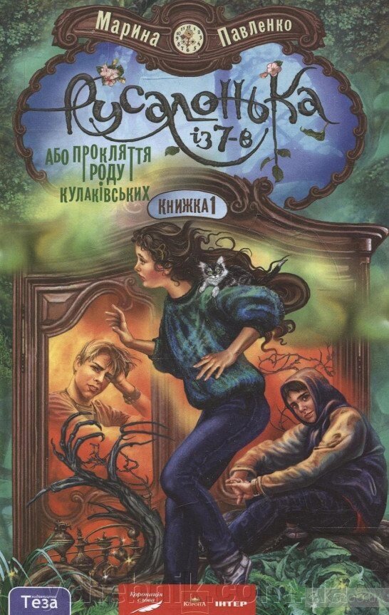 Марина ПАВЛЕНКО. «Русалонька Із 7-В, або Прокляття роду Кулаківськіх» Марина Павленко від компанії ychebnik. com. ua - фото 1