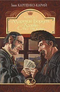 Мартин Боруля. Хазяїн. Сто тисяч: комедії Карпенко-Карий Іван від компанії ychebnik. com. ua - фото 1