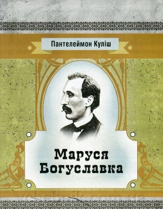 Маруся Богуславка Пантелеймон Куліш від компанії ychebnik. com. ua - фото 1