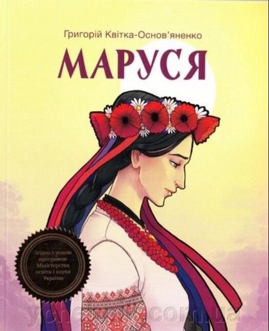 Маруся. Шкільна бібліотека. Квітка-Основ'яненко Г. від компанії ychebnik. com. ua - фото 1