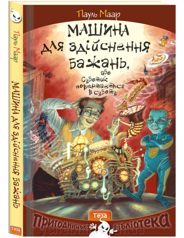 Машина для Здійснення бажань, або Суботік возвращается в суботу Пауль Маар від компанії ychebnik. com. ua - фото 1