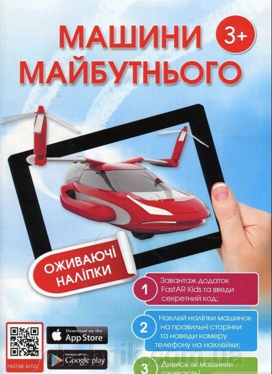 Машини майбутнього книга з наклейками Денис Левицький від компанії ychebnik. com. ua - фото 1