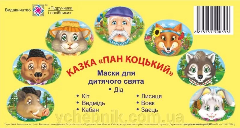 Маски для дитячого свята. Казка «Пан Коцький» Литвин Ю. 2018 від компанії ychebnik. com. ua - фото 1