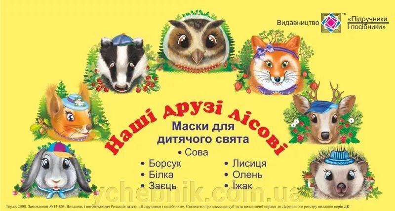 Маски для дитячого свята. Наші друзі лісові Литвин Ю. 2019 від компанії ychebnik. com. ua - фото 1