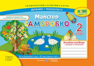 Майстер саморобки: альбом-посібник з дизайну та технологій. 2 клас Копітіна Н., Бровченко А.