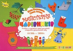 Майстерня чарівніків. Альбом з художньої праці. Осінь-Зима Олена Агєєва, Юлія Котелянець