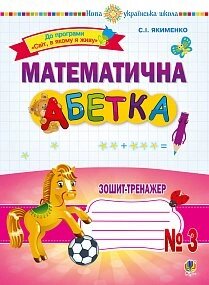 Математична абетка. 1 клас. Зошит-тренажер № 3. Нуш Якименко Світлана Іванівна