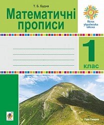 Математичні прописи. 1 клас. Нуш Будна Тетяна Богданівна