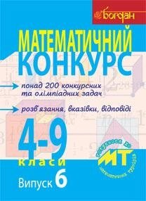 Математичний конкурс 4-9 класи Посібник для підготовки до математичних турнірів Випуск 6 Бродський Я. Павлов О.