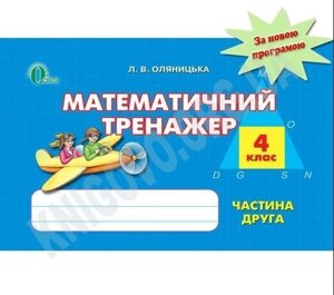 Математичний тренажер 4 клас Частина Друга Оляніцька Л. В. Освіта