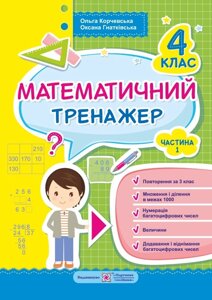 Математичний тренажер для учнів 4 класу. Частина 1. Гнатківська О., Корчевський О.