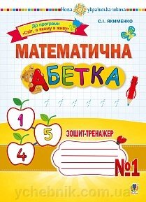 Математична абетка. 1 клас. Зошит-тренажер № 1. Нуш Якименко Світлана Іванівна від компанії ychebnik. com. ua - фото 1