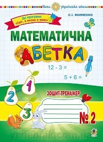 Математична абетка. 1 клас. Зошит-тренажер № 2. Нуш Якименко С. І. від компанії ychebnik. com. ua - фото 1