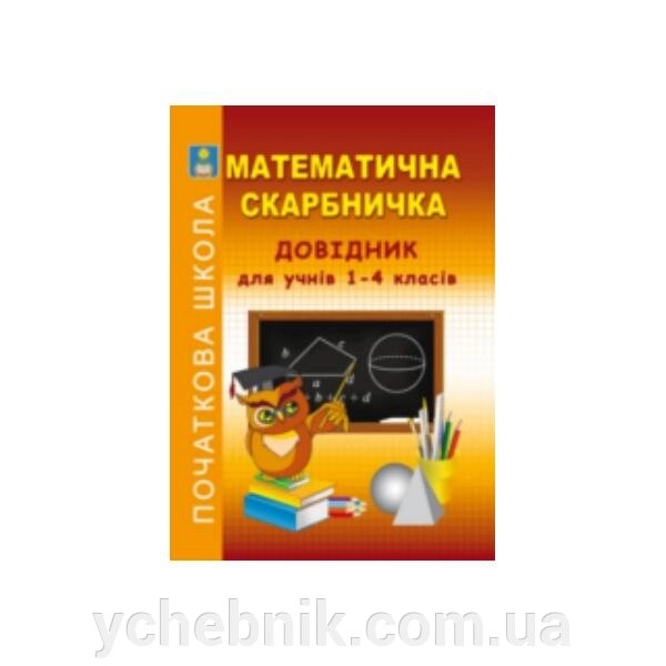 Математична скарбничка Довідник для учнів 1-4 класів Кочина Л. П., Литвиненко Н. І. від компанії ychebnik. com. ua - фото 1