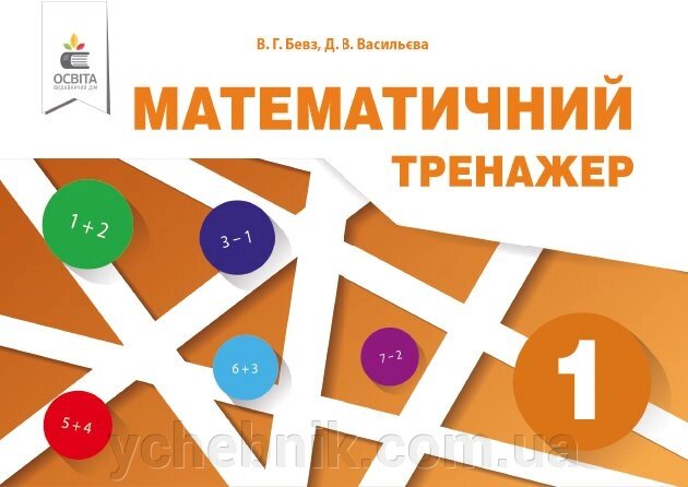 Математична ТРЕНАЖЕР.1 КЛАС БЕВЗ В. Г. від компанії ychebnik. com. ua - фото 1