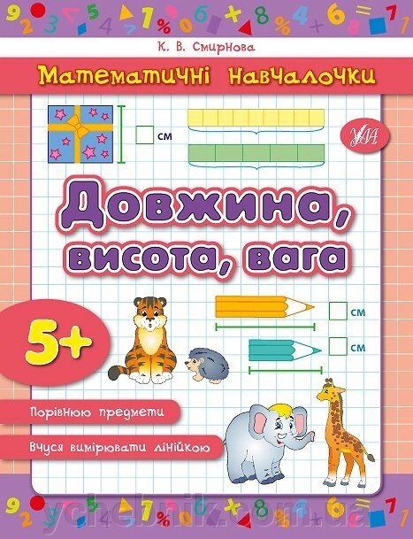 Математичні Навчалочка - Довжина, висота, вага Автор: Смирнова К. В. від компанії ychebnik. com. ua - фото 1