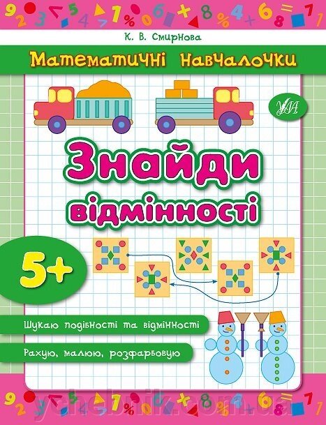 Математичні Навчалочка - Знайди відмінності Автор: Смирнова К. В. від компанії ychebnik. com. ua - фото 1