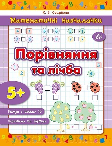 Математичні навчалочки - Порівняння та лічба Автор: Смирнова К. В. від компанії ychebnik. com. ua - фото 1