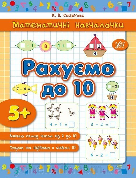 Математичні навчалочки - Рахуємо до 10 Автор: Смирнова К. В. від компанії ychebnik. com. ua - фото 1