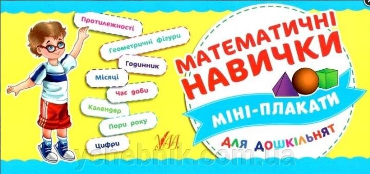 Математичні навички Міні-плакати для дошкільнят 4-6 років від компанії ychebnik. com. ua - фото 1