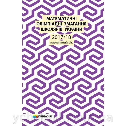 Математичні олімпіадні змагання школярів України. 2017-2018 навчальний рік. Б. В. Рубльов від компанії ychebnik. com. ua - фото 1