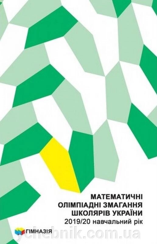 Математичні олімпіадні змагання школярів України 2019-20 навчальний рік від компанії ychebnik. com. ua - фото 1