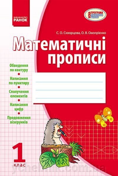 Математичні прописи. 1 клас (до "Навчальна зошита" С. О. Скворцової, О. В. Онопрієнко) від компанії ychebnik. com. ua - фото 1