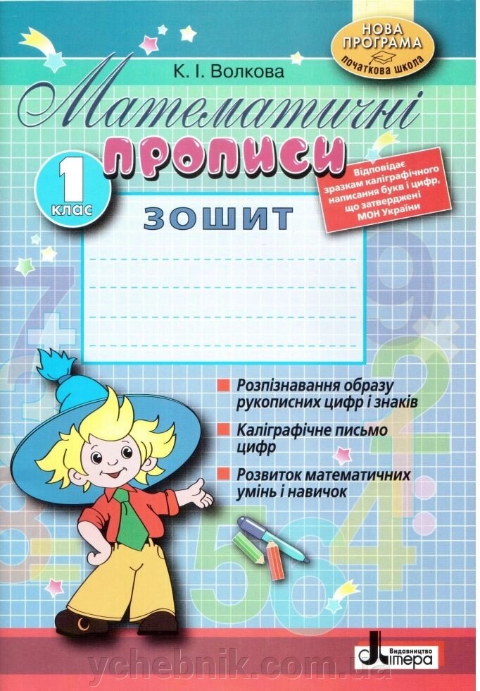 Математичні прописи 1 клас Зошит Нова Програма Волкова від компанії ychebnik. com. ua - фото 1