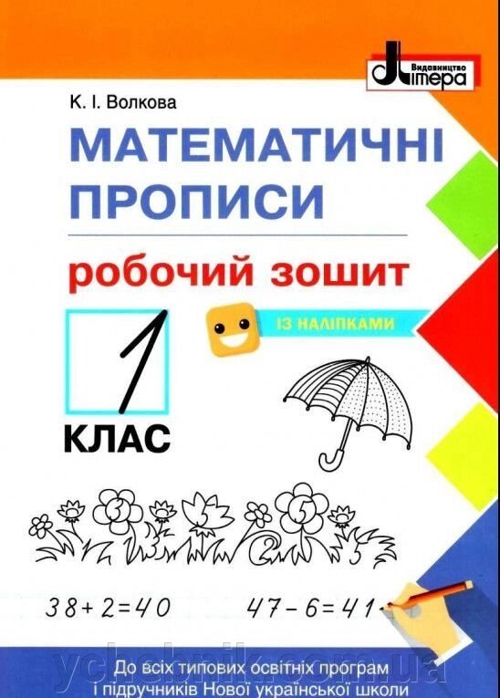 Математичні прописи: робочий зошит Нуш 1 клас Волкова К. від компанії ychebnik. com. ua - фото 1