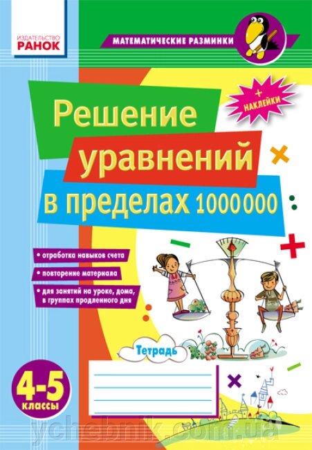 Математичні розминки 4-5 кл. Рішення рівнянь в межах 1000000 Лакісова В. М. Шеремета В. В. від компанії ychebnik. com. ua - фото 1