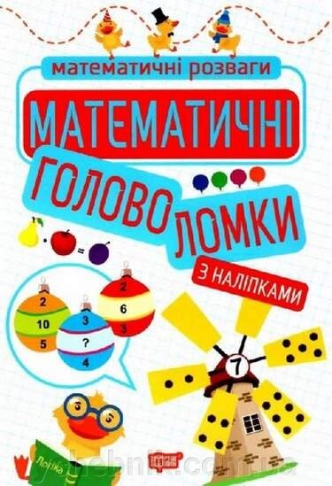 Математичні розваги Математичні головоломки з наліпками Алліна О. 2021 від компанії ychebnik. com. ua - фото 1