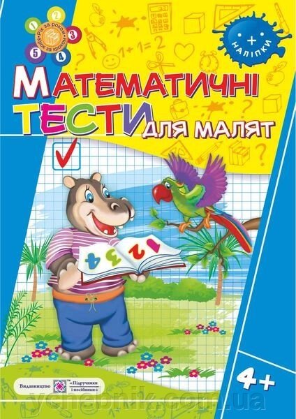 Математичні тести для малят. Робочий зошит для дітей 5-го року життя Вознюк Л. від компанії ychebnik. com. ua - фото 1